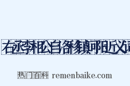 右丞李相公自洛移镇河阳近义词是什么意思的图片